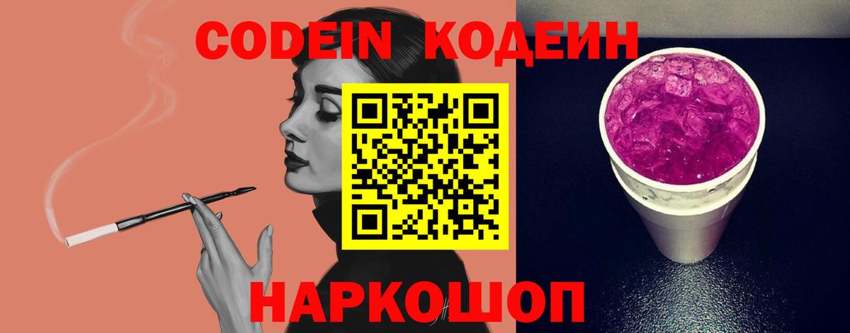 Кодеиновый сироп Lean напиток Lean (лин)  Codein Purple Drank  Вход с VPN  Мелеуз 
